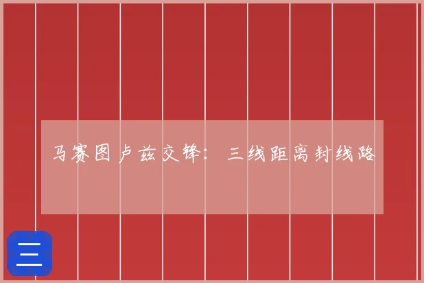 马赛图卢兹交锋:三线距离封线路