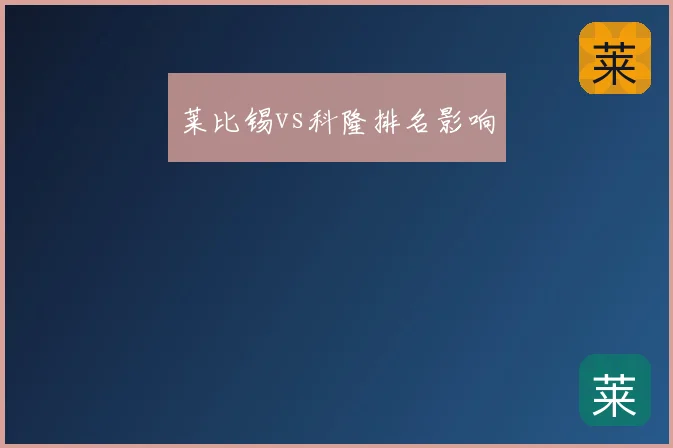 莱比锡vs科隆排名影响